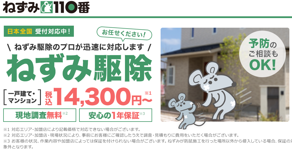 「ねずみ110番 」ってどんな会社？口コミ・評判・料金まで徹底調査 トラブルブック