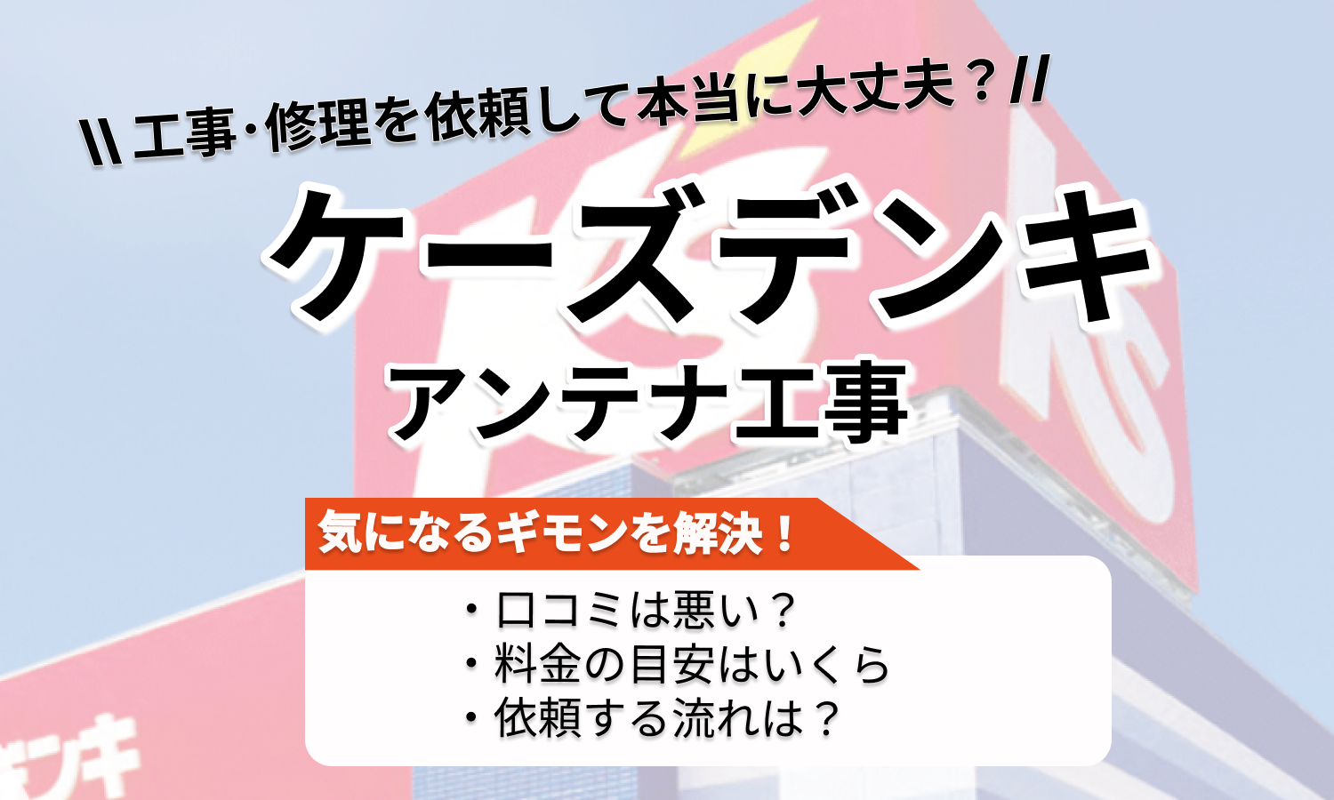 【ケーズデンキ】テレビのアンテナ工事｜評判・口コミ・料金を徹底調査 トラブルブック